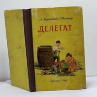 Делегат
