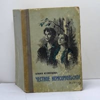 Честное комсомольское