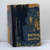 Внуки Марса