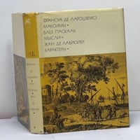 Максимы. Мысли. Характеры
