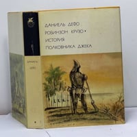 Робинзон Крузо. История полковника Джека