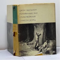 Потерянный рай. Стихотворения. Самсон-Борец