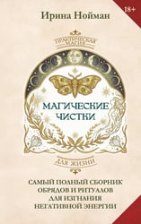 Магические чистки. Самый полный сборник обрядов и ритуалов для изгнания негативной энергии