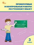 РТ Проверочные работы по русскому языку 3 кл.