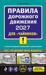 ПДД 2027 для "чайников"