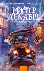 Мистер Декабрь. Клуб Черного Л..