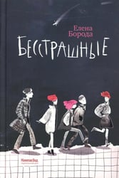Бесстрашные: трилогия