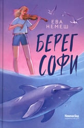 Берег Софи