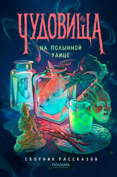 Чудовища на Полынной улице: сборник рассказов