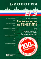 Решение задач по генетике. 5-е изд
