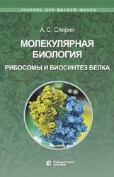 Молекулярная биология. Рибосомы и биосинтез белка: Учебное пособие. 4-е изд