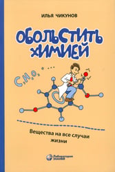 Обольстить химией. Вещества на все случаи жизни