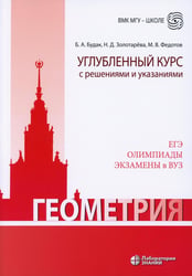Геометрия. Углубленный курс с решениями и указаниями: Учебно-методическое пособие. 9-е изд