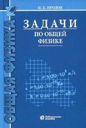 Задачи по общей физике: Учебное пособие для ВУЗов. 17-е изд