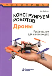 Конструируем роботов. Дроны. Руководство для начинающих. 3-е изд