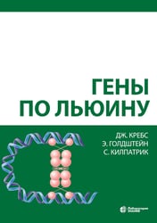 Гены по Льюину. 5-е изд., испр