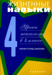 Жизненные навыки: Уроки психологии в 4 кл. Рабочая тетрадь школьника. 9-е изд
