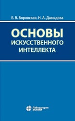 Основы искусственного интеллекта: Учебное пособие. 7-е изд