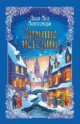 Зимние истории: рассказы