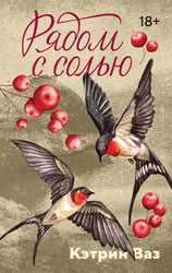 Рядом с солью: роман