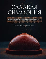 Сладкая симфония. Искусство французского десерта