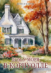Дом у моря в Корнуолле: роман