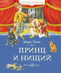 Принц и нищий: роман