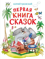 Первая книга сказок