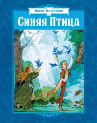 Синяя Птица: сказка