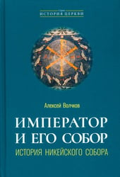 Император и его Собор. История Никейского Собора