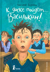 К доске пойдет...Василькин!: школьные истории Димы Василькина, ученика 3 "А" класса. 8-е изд., стереотип