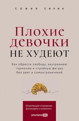 Плохие девочки не худеют: Как обрести свободу, внутреннюю гармонию и стройную фигуру без диет и самоограничений