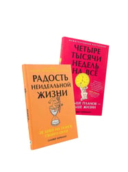 Меньше планов - больше жизни. (комплект в 2-х кн.)