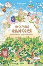 Нескучная Одиссея. Иллюстрированный пересказ поэмы Гомера