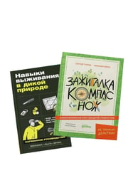 Навыки выживания в лесу; Зажигалка, компас, нож. (комплект в 2-х кн.)