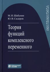 Теория функций комплексного переменного. 7-е изд