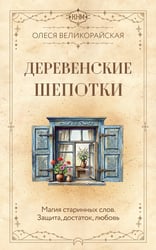 Деревенские шепотки. Магия старинных слов. Защита, достаток, любовь
