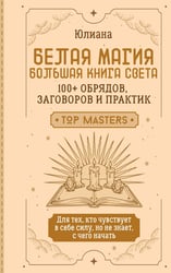 Белая магия: большая книга Света. 100+ обрядов, заговоров и практик