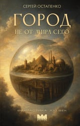 Город не от мира