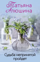 Судьба непринятой пройдет: роман