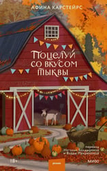 Поцелуй со вкусом тыквы