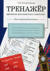 Тренажер. Времена английских глаголов