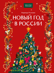 Новый год в России