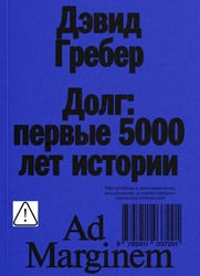 Долг: первые 5000 лет истории (обл.). 4-е изд