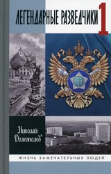 ЖЗЛ. Легендарные разведчики -1: На передовой вдали от фронта. Внешняя разведка в годы Великой отечественной войны.  8-е изд