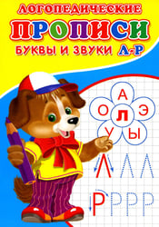 Логопедические прописи. Буквы и звуки Л-Р