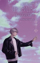 Цефеиды. Кассиопея: роман