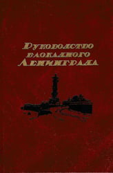 Руководство блокадного Ленинграда: Справочник