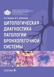 Цитологическая диагностика патологии бронхолегочной системы