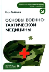 Основы военно-тактической медицины: Учебное пособие